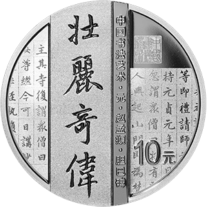 21年書法三組 楷書 30克x3銀幣套裝 民生錢幣 21年書法三組 楷書 30克x3銀幣套裝 民生錢幣